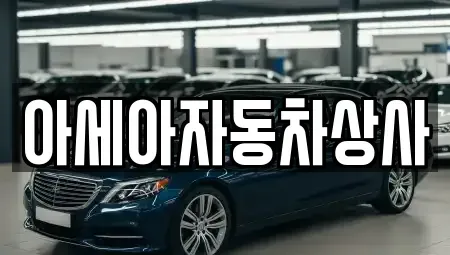 서울 광진구 능동 중고차매매 전문 아세아자동차상사