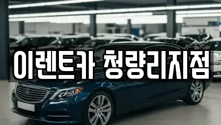 서울 동대문구 이문동 단기렌트카 전문 이렌트카 청량리지점