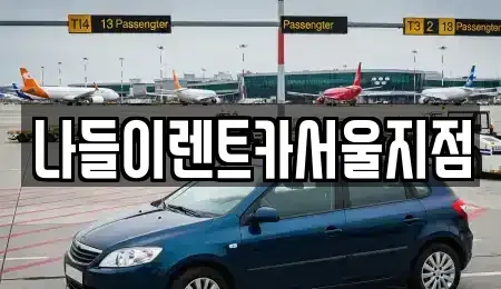 서울 동대문구 이문동 렌트카 전문 나들이렌트카서울지점