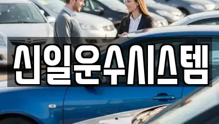 서울 동대문구 이문동 렌트카 전문 신일운수시스템