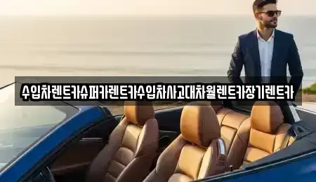 서울 동대문구 이문동 장기렌트카 전문 수입차렌트카슈퍼카렌트카수입차사고대차월렌트카장기렌트카