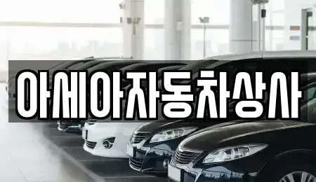 서울 동대문구 이문동 중고차매매 전문 아세아자동차상사