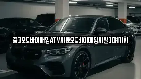 서울 동대문구 이문동 중고차매입 전문 중고오토바이매입ATV사륜오토바이매입사발이폐기차