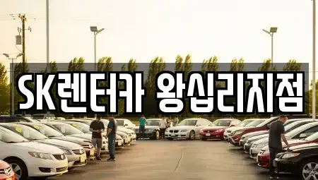 서울 성동구 금호동2가 렌트카 전문 SK렌터카 왕십리지점
