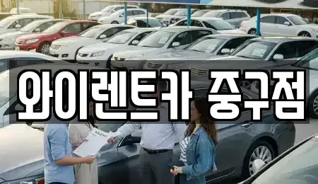 서울 성동구 금호동2가 렌트카,단기렌트카,장기렌트카,중고차,중고차매매,중고차매입