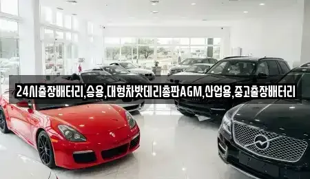 서울 성동구 금호동2가 중고차 전문 24시출장배터리,승용,대형차밧데리총판AGM,산업용,중고출장배터리
