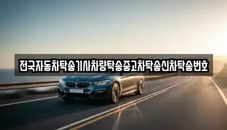 서울 성동구 금호동2가 중고차 전문 전국자동차탁송기사차량탁송중고차탁송신차탁송번호