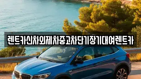 서울 성동구 금호동3가 단기렌트카,중고차매입,중고차매매,중고차,렌트카,장기렌트카