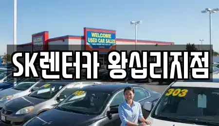 서울 성동구 금호동3가 렌트카 전문 SK렌터카 왕십리지점