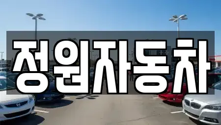 서울 성동구 금호동3가 중고차매매 전문 정원자동차