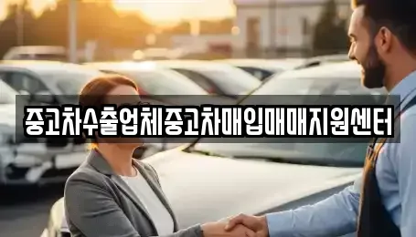 서울 성동구 금호동3가 중고차매입 전문 중고차수출업체중고차매입매매지원센터