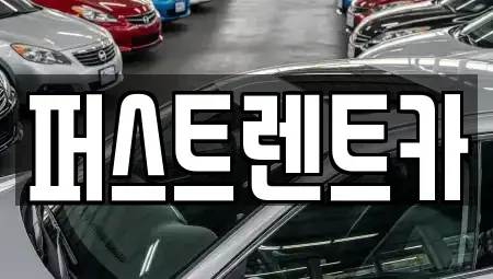 서울 성동구 하왕십리동 렌트카 전문 퍼스트렌트카