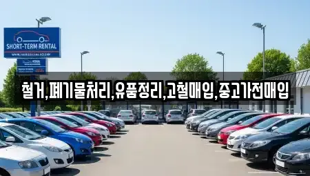 서울 성동구 하왕십리동 중고차매입 전문 철거,폐기물처리,유품정리,고철매입,중고가전매입