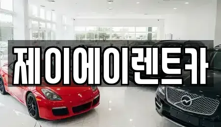 서울 성북구 동소문동1가 렌트카 전문 제이에이렌트카