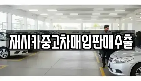 서울 성북구 동소문동1가 중고차매입 전문 재시카중고차매입판매수출