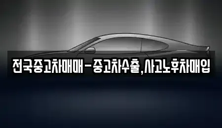 서울 성북구 동소문동1가 중고차매입 전문 전국중고차매매-중고차수출,사고노후차매입