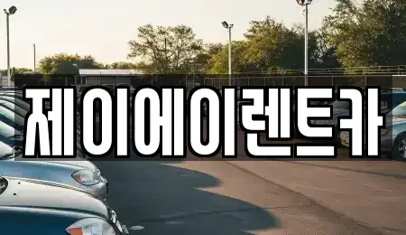 서울 성북구 삼선동1가 렌트카 전문 제이에이렌트카