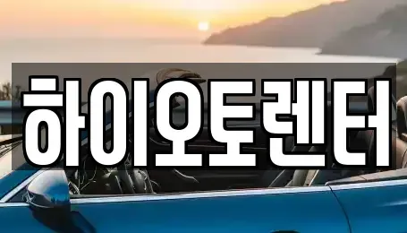 서울 성북구 삼선동1가 렌트카 전문 하이오토렌터
