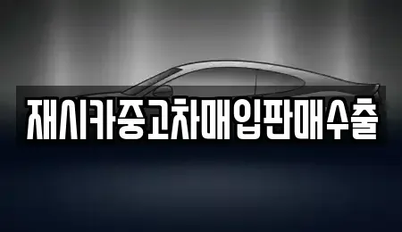 서울 성북구 삼선동1가 중고차매입 전문 재시카중고차매입판매수출