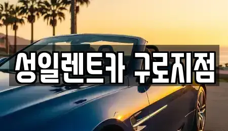 서울 영등포구 도림동 단기렌트카 전문 성일렌트카 구로지점
