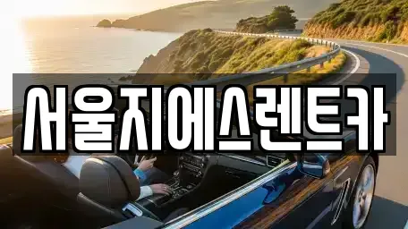 서울 영등포구 도림동 렌트카 전문 서울지에스렌트카