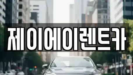 서울 영등포구 도림동 렌트카 전문 제이에이렌트카