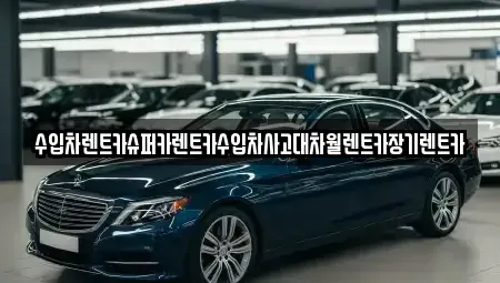 서울 영등포구 도림동 장기렌트카 전문 수입차렌트카슈퍼카렌트카수입차사고대차월렌트카장기렌트카