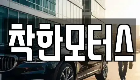 서울 영등포구 도림동 중고차매매 전문 착한모터스