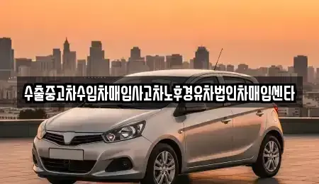 서울 영등포구 도림동 중고차매입 전문 수출중고차수입차매입사고차노후경유차법인차매입센타