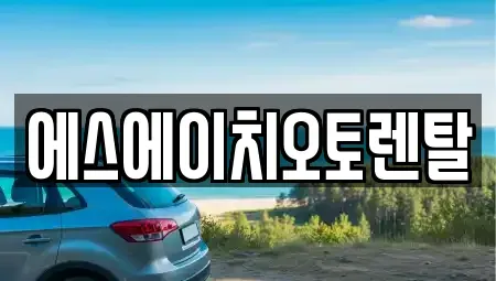 서울 영등포구 양평동2가 렌트카 전문 에스에이치오토렌탈