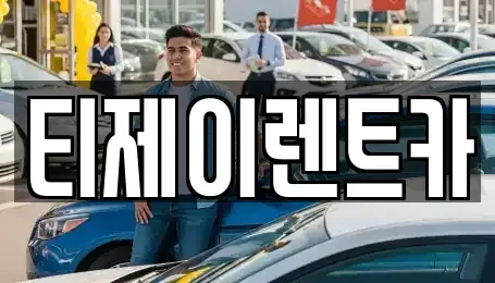 서울 영등포구 양평동2가 렌트카 전문 티제이렌트카