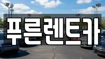 서울 영등포구 양평동2가 렌트카 전문 푸른렌트카