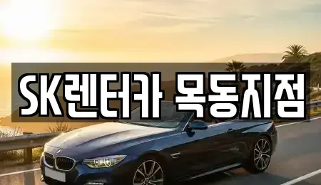 서울 영등포구 양평동2가 장기렌트카 전문 SK렌터카 목동지점