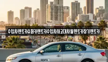서울 영등포구 양평동2가 장기렌트카 전문 수입차렌트카슈퍼카렌트카수입차사고대차월렌트카장기렌트카