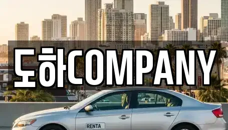 서울 영등포구 양평동2가 중고차매매 전문 도하COMPANY