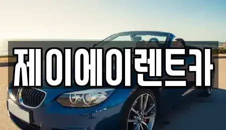 서울 종로구 도렴동 렌트카 전문 제이에이렌트카