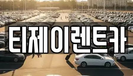 서울 종로구 도렴동 렌트카 전문 티제이렌트카