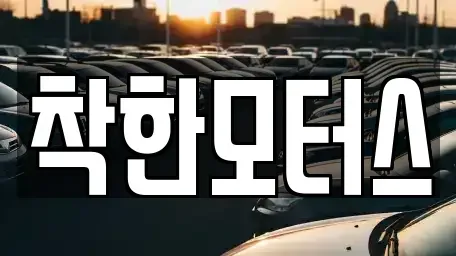 서울 종로구 도렴동 중고차,렌트카,중고차매입,중고차매매,장기렌트카,단기렌트카