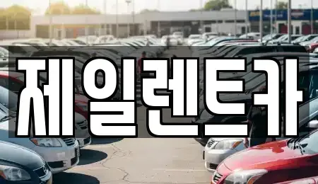 서울 종로구 행촌동 단기렌트카 전문 제일렌트카