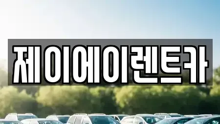 서울 종로구 행촌동 렌트카 전문 제이에이렌트카