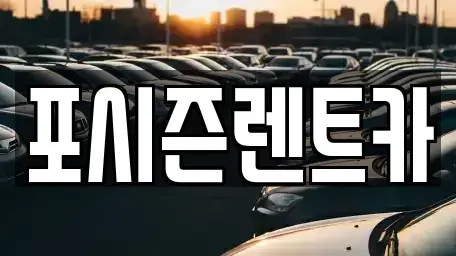서울 종로구 행촌동 렌트카 전문 포시즌렌트카