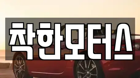 서울 종로구 행촌동 중고차매매 전문 착한모터스