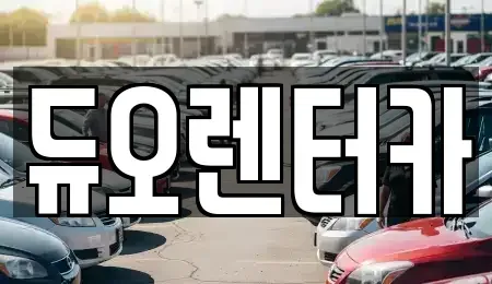 서울 종로구 혜화동 렌트카,단기렌트카,장기렌트카,중고차,중고차매매,중고차매입