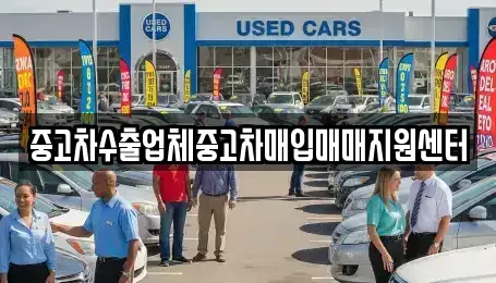 서울 종로구 혜화동 중고차매입 전문 중고차수출업체중고차매입매매지원센터