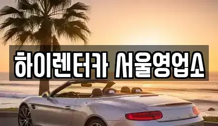 서울특별시 강서구 오곡동 렌트카 전문 하이렌터카 서울영업소