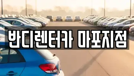 서울특별시 마포구 합정동 단기렌트카 전문 반디렌터카 마포지점