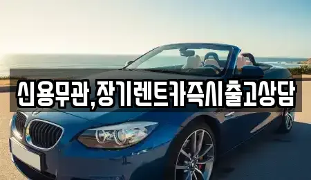 서울특별시 마포구 합정동 장기렌트카,중고차,렌트카,단기렌트카,중고차매입,중고차매매