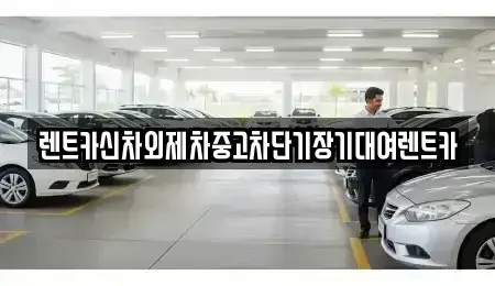 서울특별시 용산구 용문동 렌트카 전문 렌트카신차외제차중고차단기장기대여렌트카