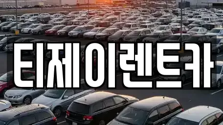 서울특별시 용산구 용문동 렌트카 전문 티제이렌트카