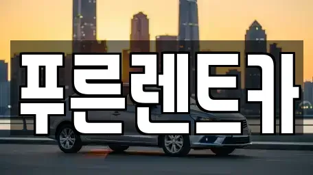 서울특별시 용산구 용문동 렌트카 전문 푸른렌트카